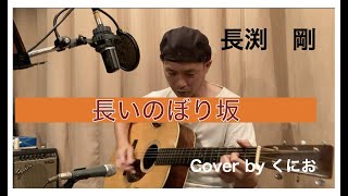 長渕剛　長いのぼり坂　／　Cover by くにお（ギター弾き語り）