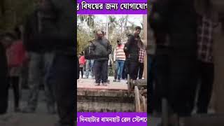 ট্রেনের ইঞ্জিন ঘোরানোর সময় দিনহাটার বামনহাট রেল স্টেশনে রেল বগিকে ধাক্কা ইঞ্জিনের।