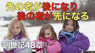 「先の者が後になり後の者が先になる」の元ネタ【聖書の話７５】＜創世記４８章＞クラウドチャーチ牧仕・小林拓馬