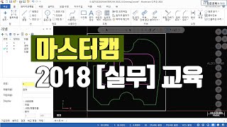 마스터캠2018 가공실무 강의 기초부터 실습 위주의 교육