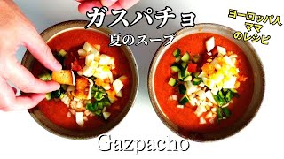 夏にぴったり！栄養たっぷりガスパチョの作り方【本場スペインの冷製トマトスープレシピ】How To Make Classic Spanish Gazpacho Soup At Home