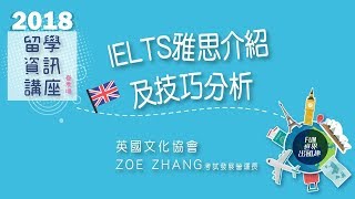 2018留學資訊講座[春季場]-IELTS雅思介紹及技巧分析