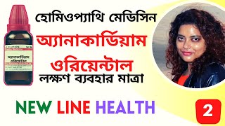 Anacardium orientale  anacardium homeopathic medicine  anacardium uses \u0026 benefits অ্যানাকার্ডিয়াম