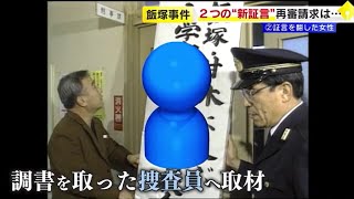 女児２人が殺害された『飯塚事件』　２度目の請求も裁判のやり直し認めず　新証拠の証言「信用できない」　福岡地裁　 ／　（2024/06/04、06/05  OA）