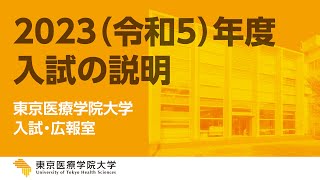 2022Webオープンキャンパス【2023年度入試の説明】