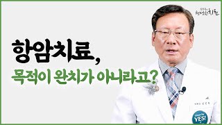 내가 받는 항암치료, 목표는 무엇일까?