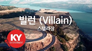 [KY ENTERTAINMENT] 빌런 (Villain) - 스텔라장 (KY.21715) / KY Karaoke