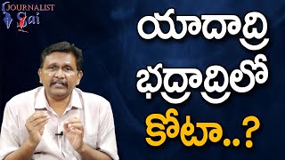 AP MLA's Accept Or Not || యాదాద్రి, భద్రాద్రిలో కోటా