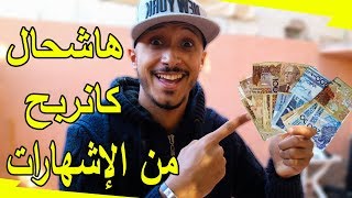 ها شحال كانربح من الإشهارات و كيفاش حتا نتوما تربحو ؟