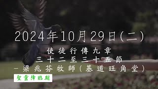 【主道日嘗】2024/10/29(二) 使徒行傳九32-35 - 梁兆芬牧師(基道旺角堂)