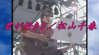 （再アップ）君が好きさ／松山千春LIVE『Big Summer Scene '82 大いなる愛よ夢よ』（Kimi ga Suki sa  / Chiharu Matsuyama）【歌詞付】