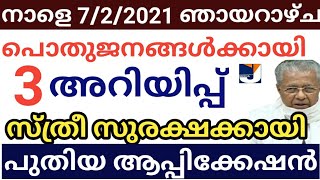 ശ്രദ്ധിക്കുക നാളെ ഫെബ്രുവരി 7 ഞായറാഴ്ച നാളത്തെപ്രാധനപെട്ട 3 അറിയിപ്പുകൾ Tomarrow Pension|Kit|Nirbaya