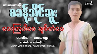 ဝေးကြပါစေ ချစ်ကံခေ - စခန့်အိုင်ဆူး| Sa Khant I Hsue - Lyric Video