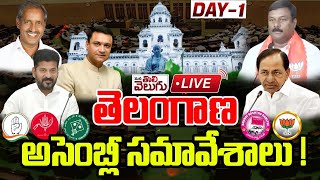 LIVE : Telangana Assembly Day 1 | తెలంగాణ అసెంబ్లీ సమావేశాలు ! | Revanth Reddy vs KCR