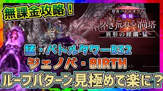 【FF7EC】特異バトルタワー猛B32F「ジェノバ・BIRTH」【FF7エバークライシス】【ff7 ever crisis】Earth Dragon