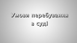 Умови перебування в суді | Про суд