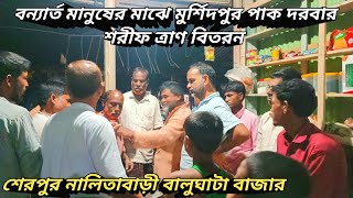 বন্যার্ত মানুষের মাঝেমুর্শিদপুর পাক দরবার শরীফত্রাণ বিতরনআয়োজনে: খাজা মুহাম্মদ বদরুদদোজা হায়দার মাঃ