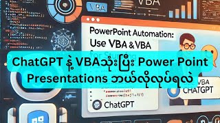 ChatGPT နဲ့ VBAသုံးပြီး Power Point Presentations ဘယ်လိုလုပ်ရလဲ?