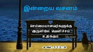 [Today bible verse 2.1.2023] இருளில் வெளிச்சம் உதிக்கும்