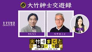 映画『ファーザー』で認知症の高齢男性を演じたアンソニー・ホプキンスを絶賛！？【きたろう】2023年1月25日（水）大竹まこと　壇蜜　きたろう　砂山圭大郎【大竹紳士交遊録】