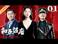 ENG【FULL】EP01 和平饭店Peace Hotel（雷佳音/陈数/李光洁）#谍战 #战争 #年代