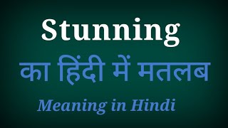 Stunning meaning in Hindi | stunning ka matlab Kya hota hai hindi me