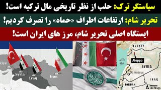 جمهوری پنجم | رزاق مامون | 4171 | سیاستگر ترک: حلب از نظر تاریخی مال ترکیه است