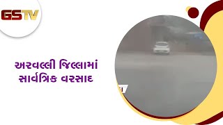 અરવલ્લી જિલ્લામાં સાર્વત્રિક વરસાદ | Gstv Gujarati News