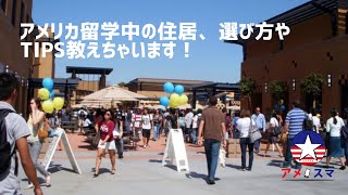 【留学】アメリカ留学時の住居について語りました【アメスマ】｜カリフォルニア｜ニューヨーク｜ルームシェア