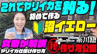 【これでヤリイカを釣る！】沼イエローって何？ ～ヤリイカの仕掛けの話～ 必見！初めての仕掛け作り ヤリイカ直結を始めたい方必見！ブランコ仕掛け を作る！ 今週は時化続きで沖に出れず仕掛けのお話