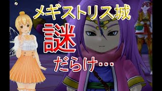 【ドラクエ10】ゲーム実況　女性実況　#110 　ついにメギストリス城へ！到着してすぐに国の危機に巻き込まれちゃいました・・・　 by空色みかん