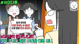 사이다툰] 남자 따위 왜 만나냐며 면박 주더니 말과 행동이 다른 언니 | 갓쇼툰