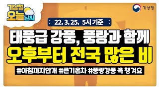 [오늘날씨] 태풍급 강풍, 풍랑과 함께 오후부터 전국 많은 비.  3월 25일 5시 기준