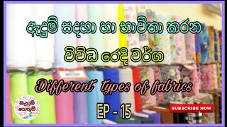 ✔️ඇදුම් සදහා භාවිතා කරන විවිධ රෙදි වර්ග | Different types of fabrics | by mahum gethum