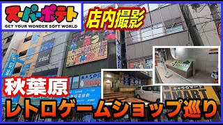 秋葉原 レトロゲーム ショップ巡り スーパーポテト 店内撮影