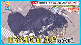 道路陥没 救助作業続く中… “下水道の使用制限” 120万人に影響「お風呂は入れっぱなし」【めざまし8ニュース】