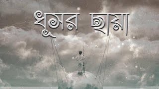 ধূসর ছায়া Silent Rocker Band [SRB] lyrical Video