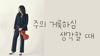 [ 태프로 ] 114 주의 거룩하심 생각할 때 / 바이올린 찬양듣기 / Sunny Tae