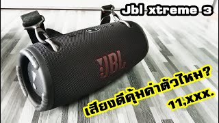 JBL EXTREM 3 ลำโพงบลูทูธ50วัตต์ หรูหราสุดงาม! ที่ราคาแพงกว่าชาวบ้านชาวช่อง!