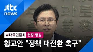 [현장영상] 황교안 국회서 대국민담화 \