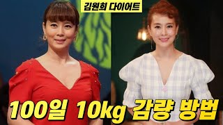 김원희 다이어트 100일 만에 10킬로 감량 방법