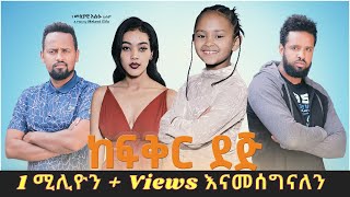 ከፍቅር ደጅ - አዲስ አማርኛ ፊልም። kefikir dej - New Ethiopian Movie 2021 film movie.