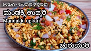 ರುಚಿಕರ ಮಂಡಕ್ಕಿ ಉಪ್ಕರಿ | mandakki upkari recipe | churumuri recipe | mundakki upkari