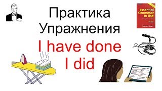 Разницу между 'I have done' и 'I did'