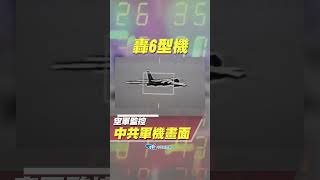 最新！三軍因應聯合利劍軍演展雄威 空軍監控共軍轟6與殲16型機畫面曝