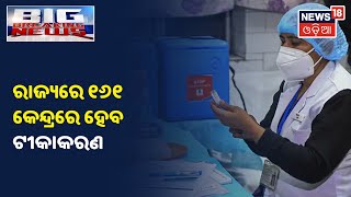 ଦେଶରେ 3 କୋଟି ଲୋକଙ୍କୁ ଦିଆଯିବ Corona ଟୀକା, ଟୀକାକରଣର ଆଜି ଶୁଭାରମ୍ଭ କରିବେ ପ୍ରଧାନମନ୍ତ୍ରୀ Narendra Modi