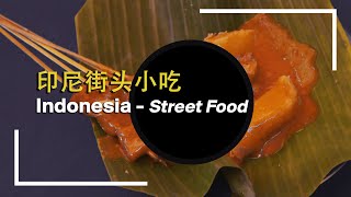 【印尼街头小吃】Indonesia's Street Food