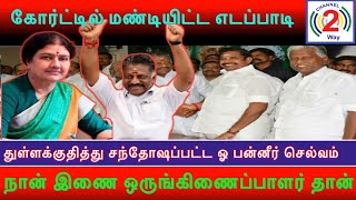 💚💚💥💚💚நான் இணை ஒருங்கிணைப்பாளர் என ஒத்துக்கொண்ட எடப்பாடி பழனிசாமி, ஓபிஎஸ் ஒருங்கிணைப்பாளர்,