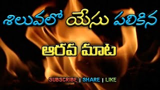 శిలువలో యేసు పలికిన ఆరవ మాట | Daily Bible verse in Telugu | Telugu Christian Messages |