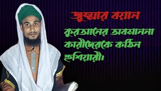 তুমরা ইসলামকে মিটিয়ে দিতে চউ কুরআন কে মিটিয়ে ফেলতে চাউ,, আগেও অনেকযাতি চেষ্টা করেছে ধ্বংশ হয়েছে ...